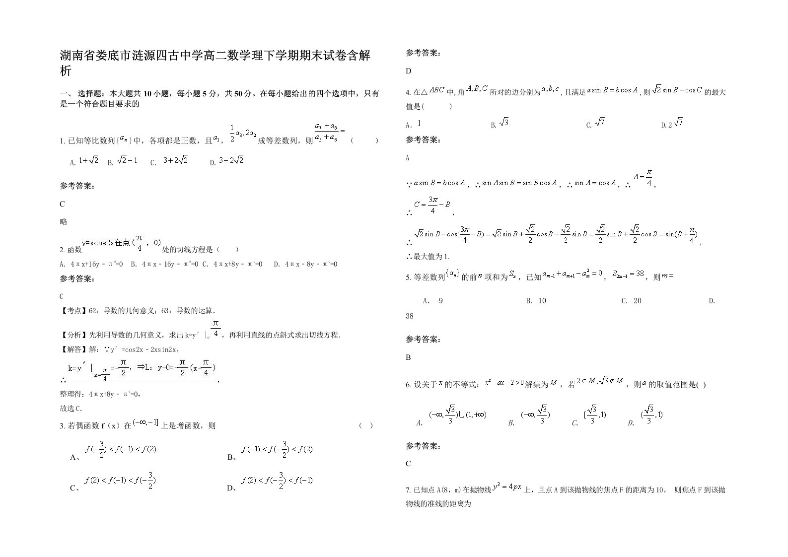 湖南省娄底市涟源四古中学高二数学理下学期期末试卷含解析