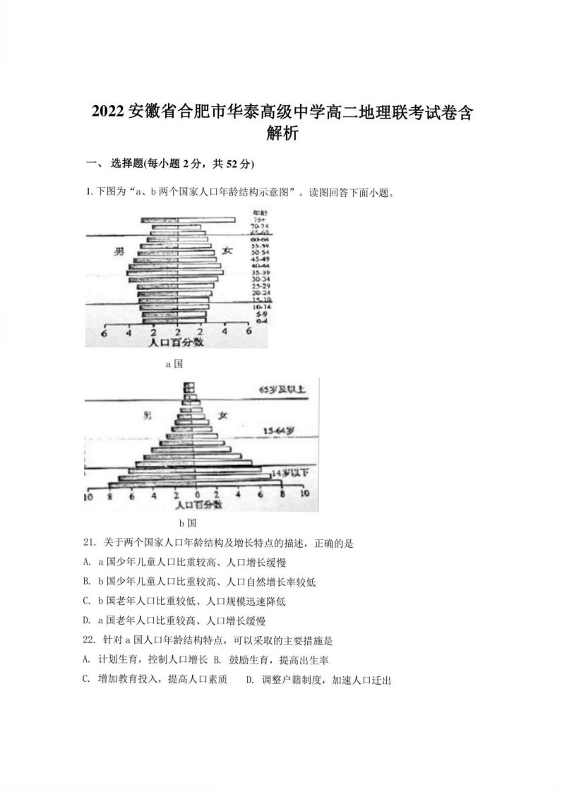 2022安徽省合肥市华泰高级中学高二地理联考试卷含解析