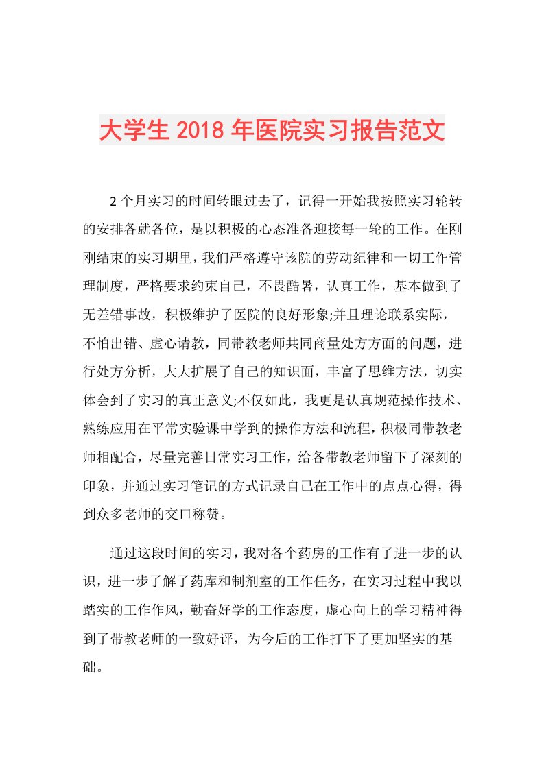 大学生医院实习报告范文