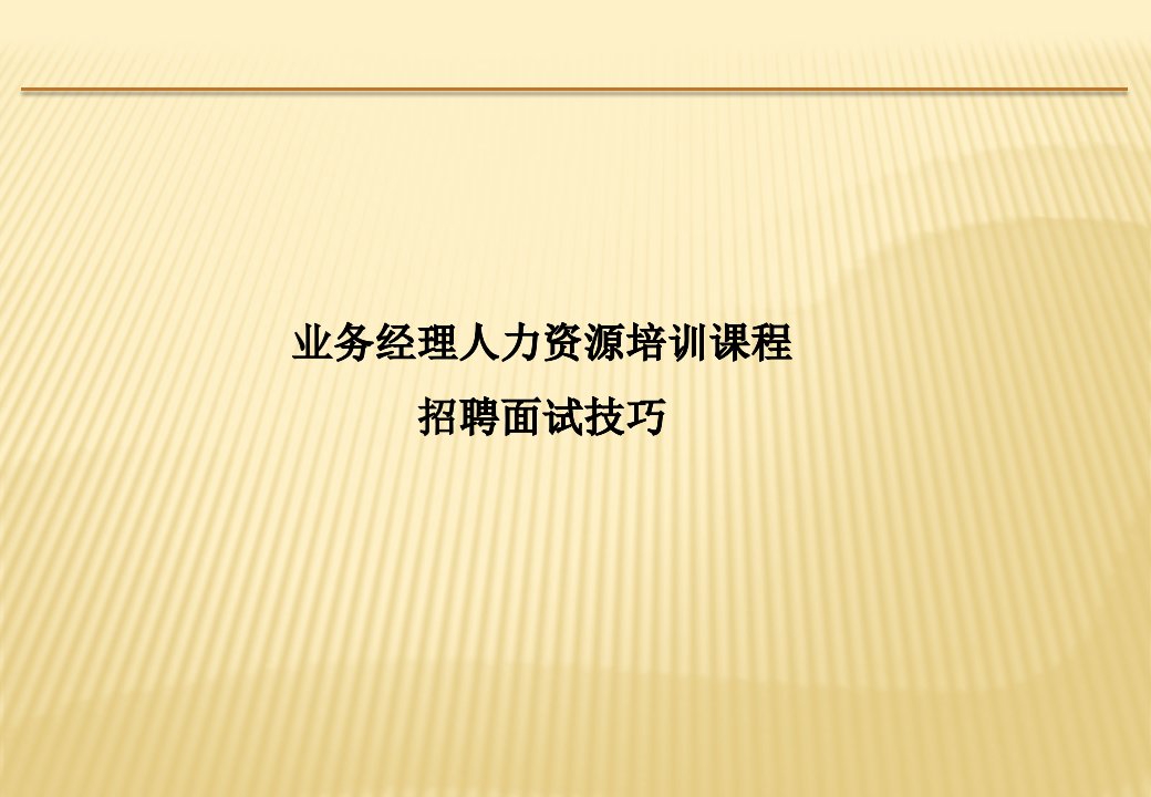 业务经理HR培训之招聘面试技巧-HR猫猫