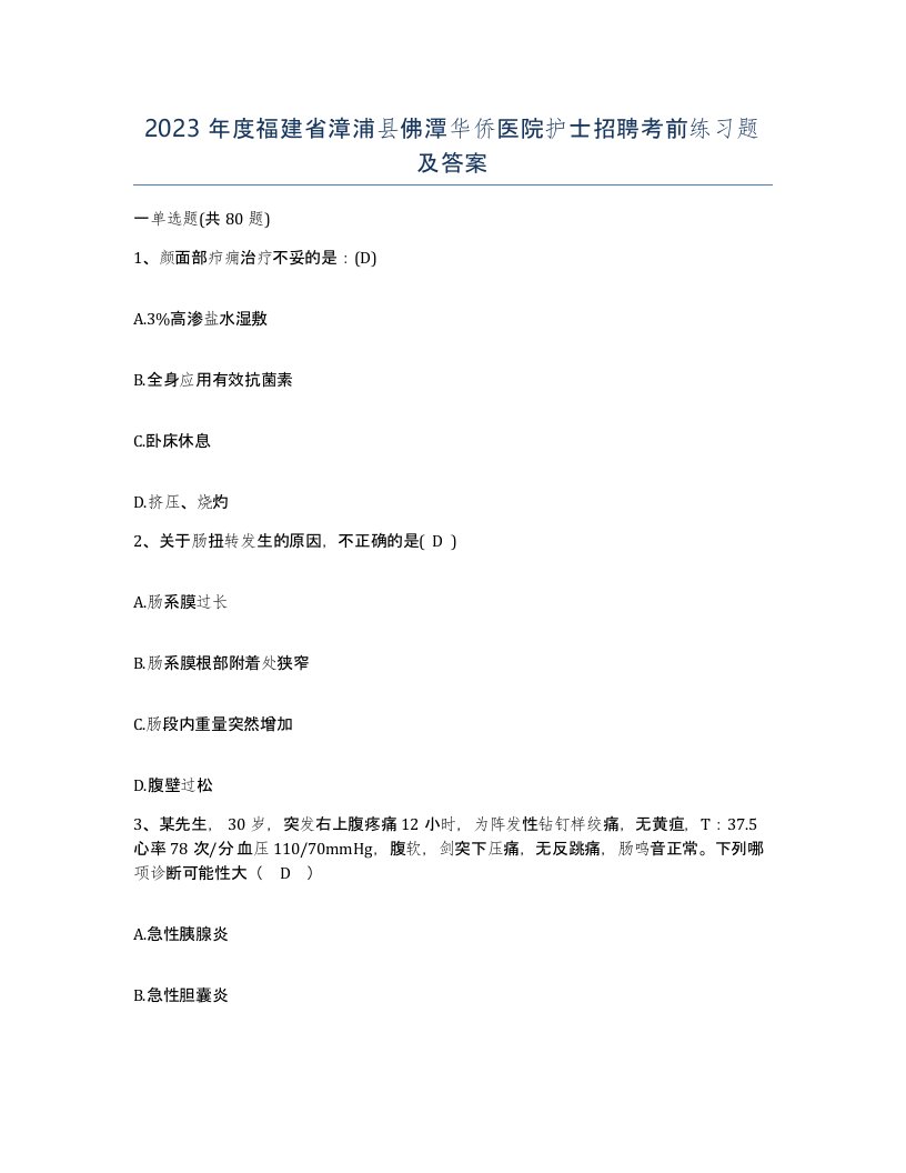 2023年度福建省漳浦县佛潭华侨医院护士招聘考前练习题及答案