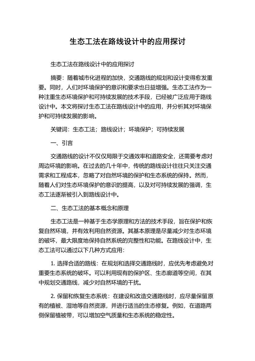 生态工法在路线设计中的应用探讨