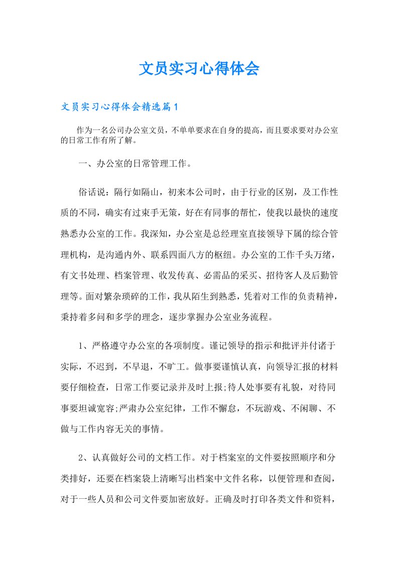 （汇编）文员实习心得体会