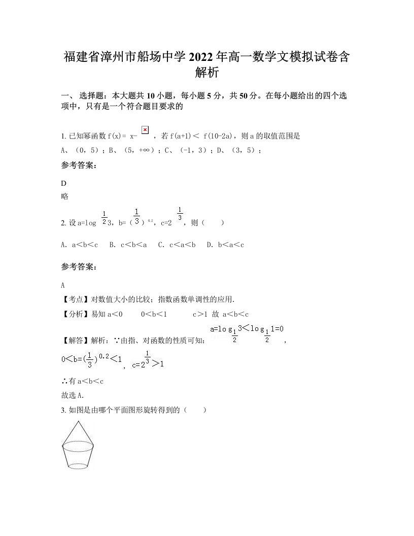 福建省漳州市船场中学2022年高一数学文模拟试卷含解析