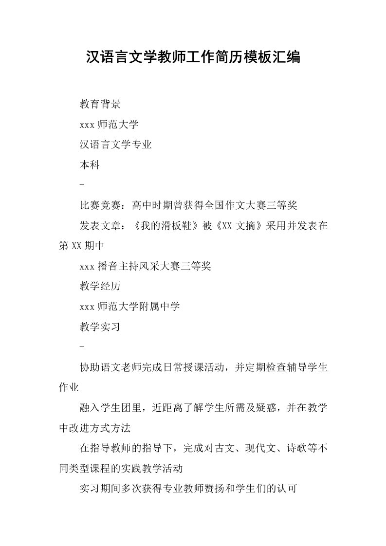 汉语言文学教师工作简历模板汇编