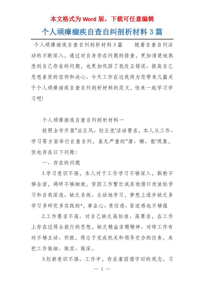 个人顽瘴痼疾自查自纠剖析材料3篇