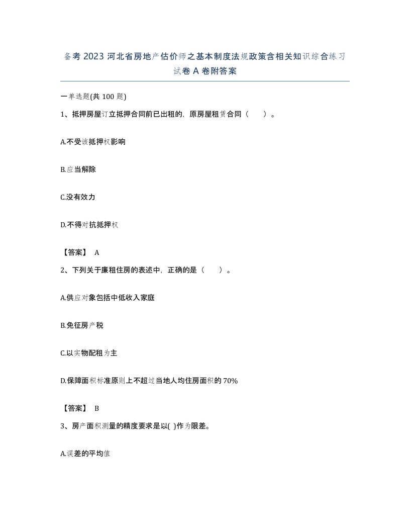 备考2023河北省房地产估价师之基本制度法规政策含相关知识综合练习试卷A卷附答案