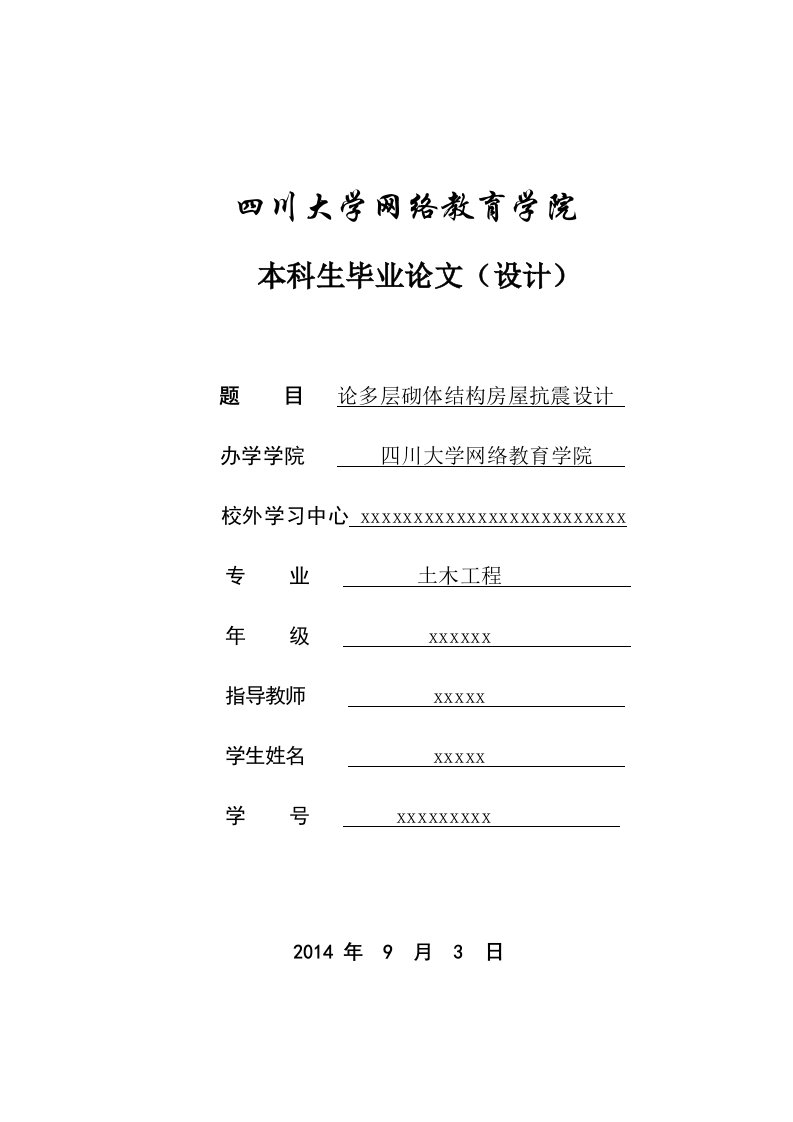 土木工程毕业论文论多层砌体结构房屋抗震设计