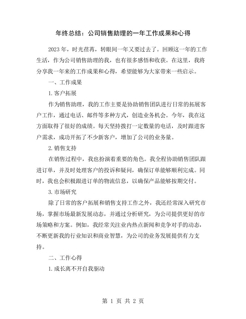 年终总结：公司销售助理的一年工作成果和心得