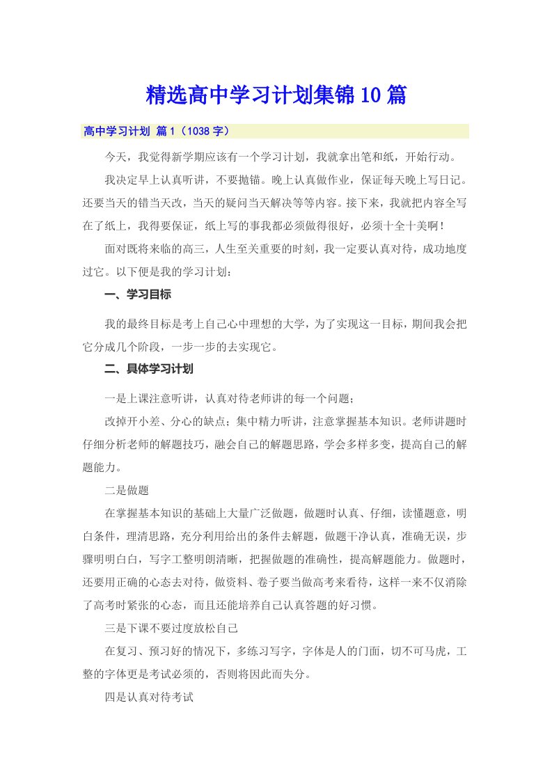 精选高中学习计划集锦10篇