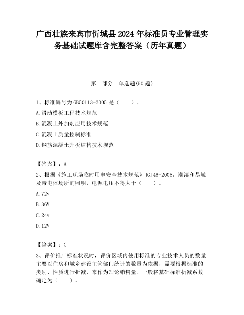 广西壮族来宾市忻城县2024年标准员专业管理实务基础试题库含完整答案（历年真题）