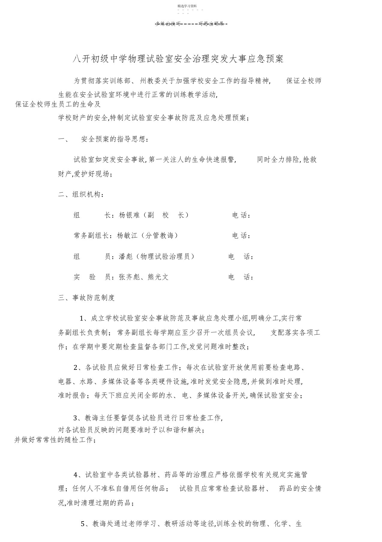 2022年八开中学物理实验室安全管理应急预案