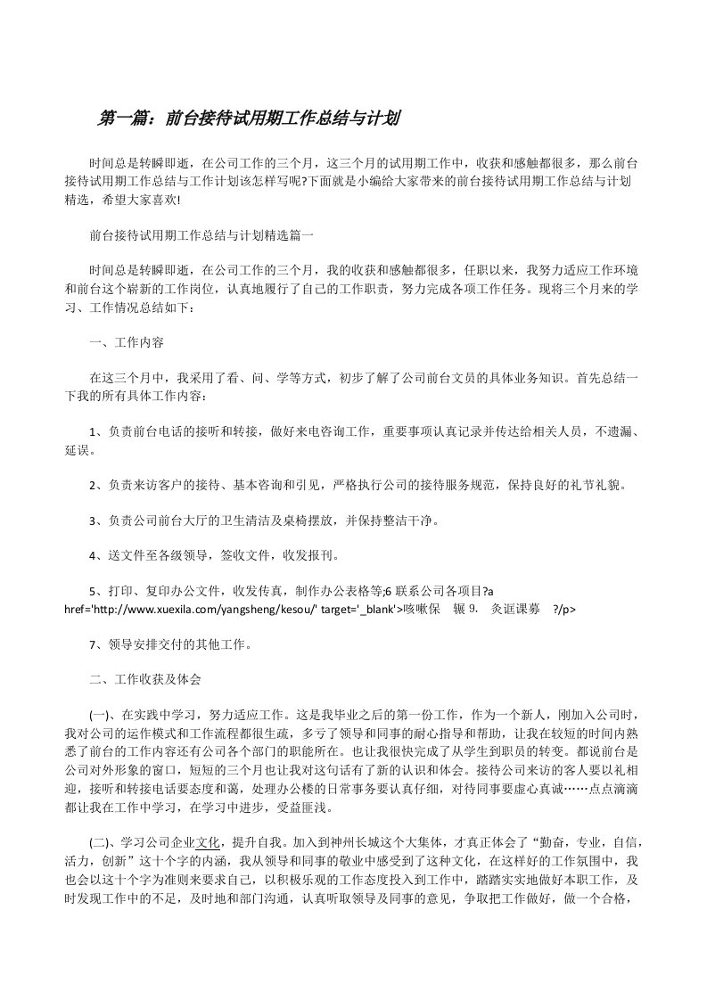 前台接待试用期工作总结与计划（样例5）[修改版]