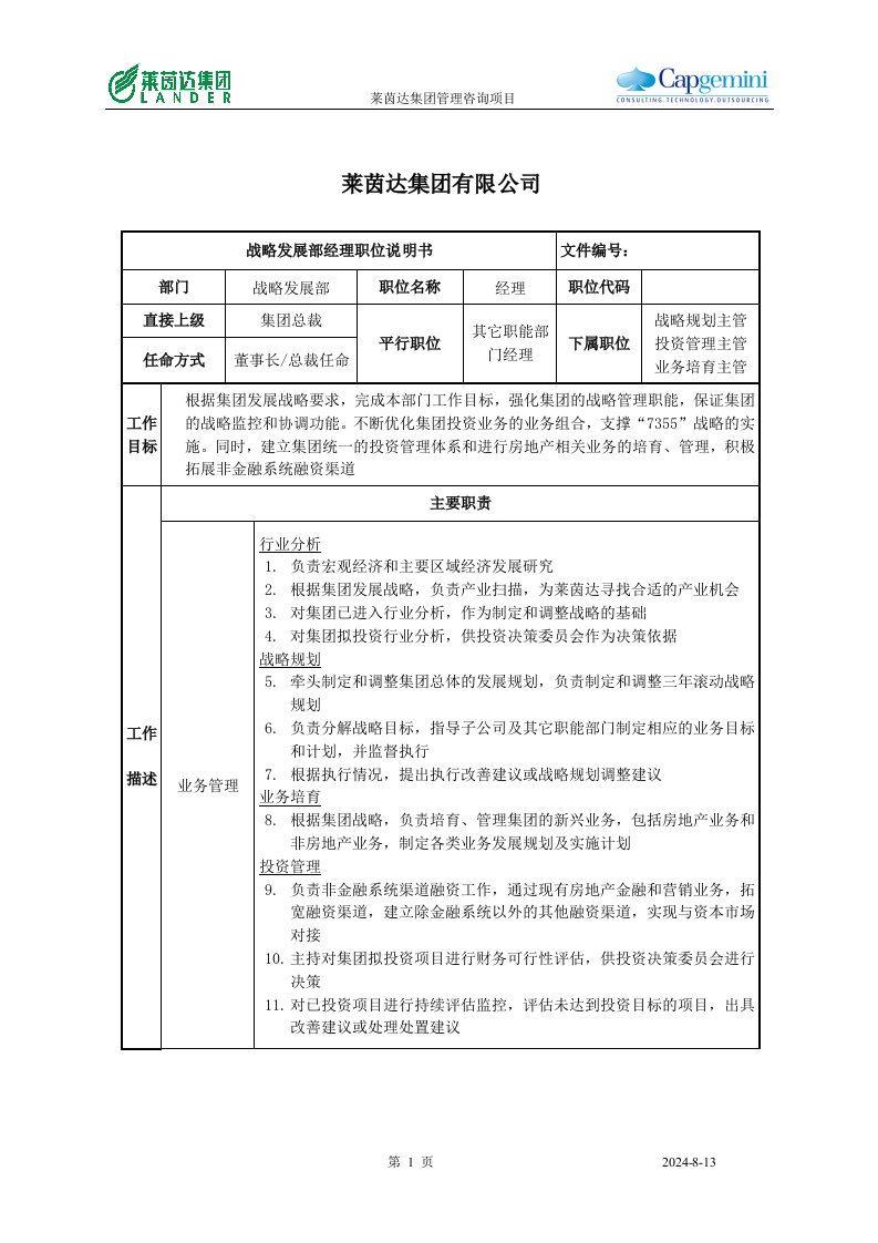 精选莱茵达公司战略发展部经理职位说明书