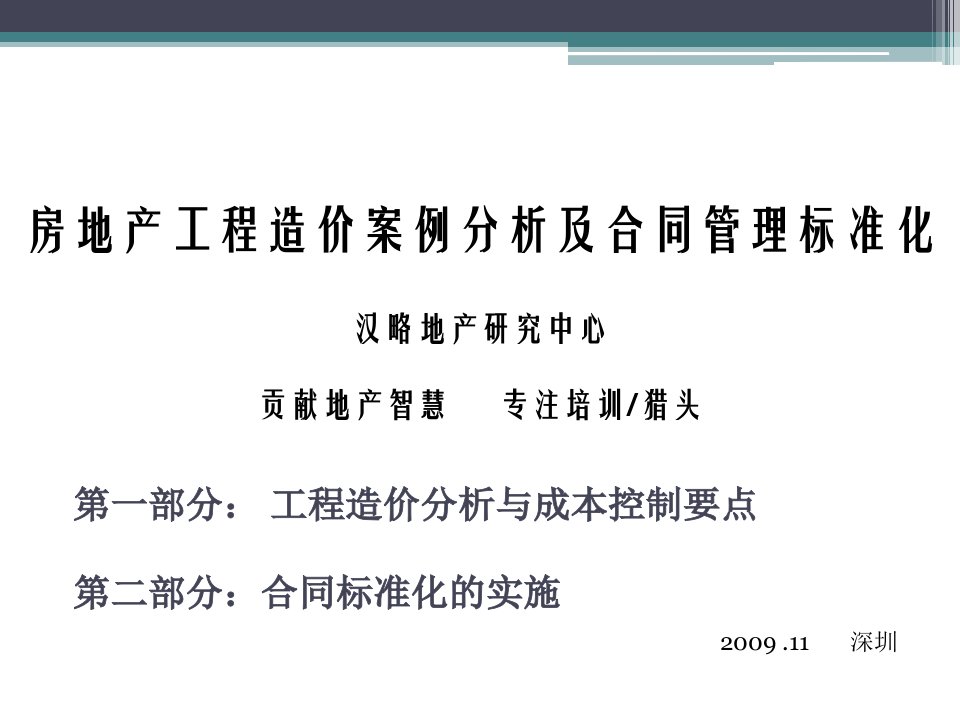 房地产工程造价案例分析及合同管理标准化汉