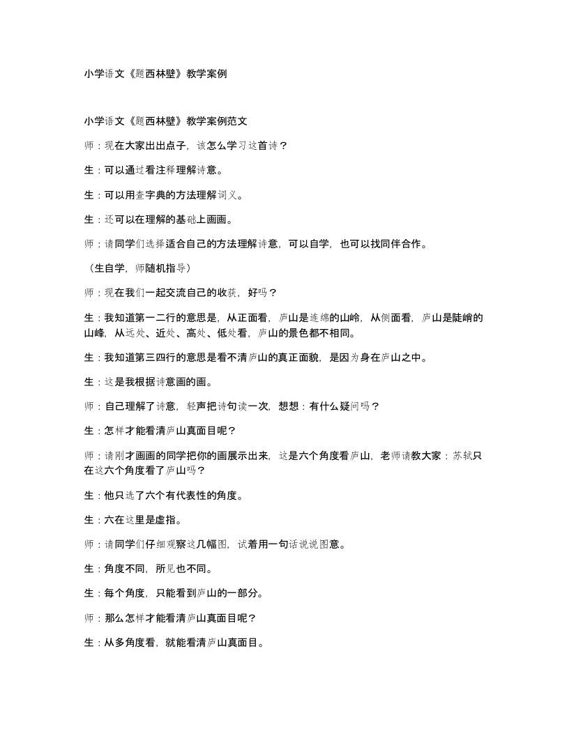 小学语文题西林壁教学案例