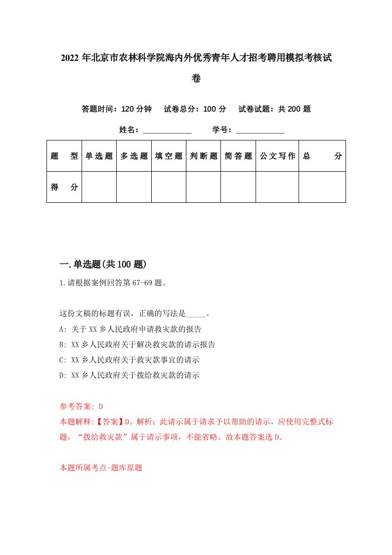 2022年北京市农林科学院海内外优秀青年人才招考聘用模拟考核试卷7