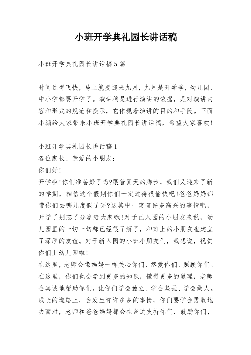 小班开学典礼园长讲话稿