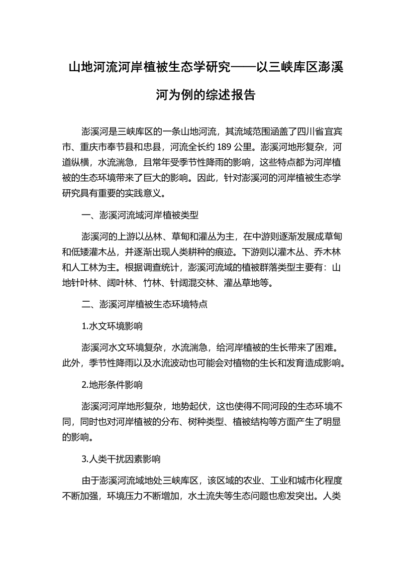 山地河流河岸植被生态学研究——以三峡库区澎溪河为例的综述报告