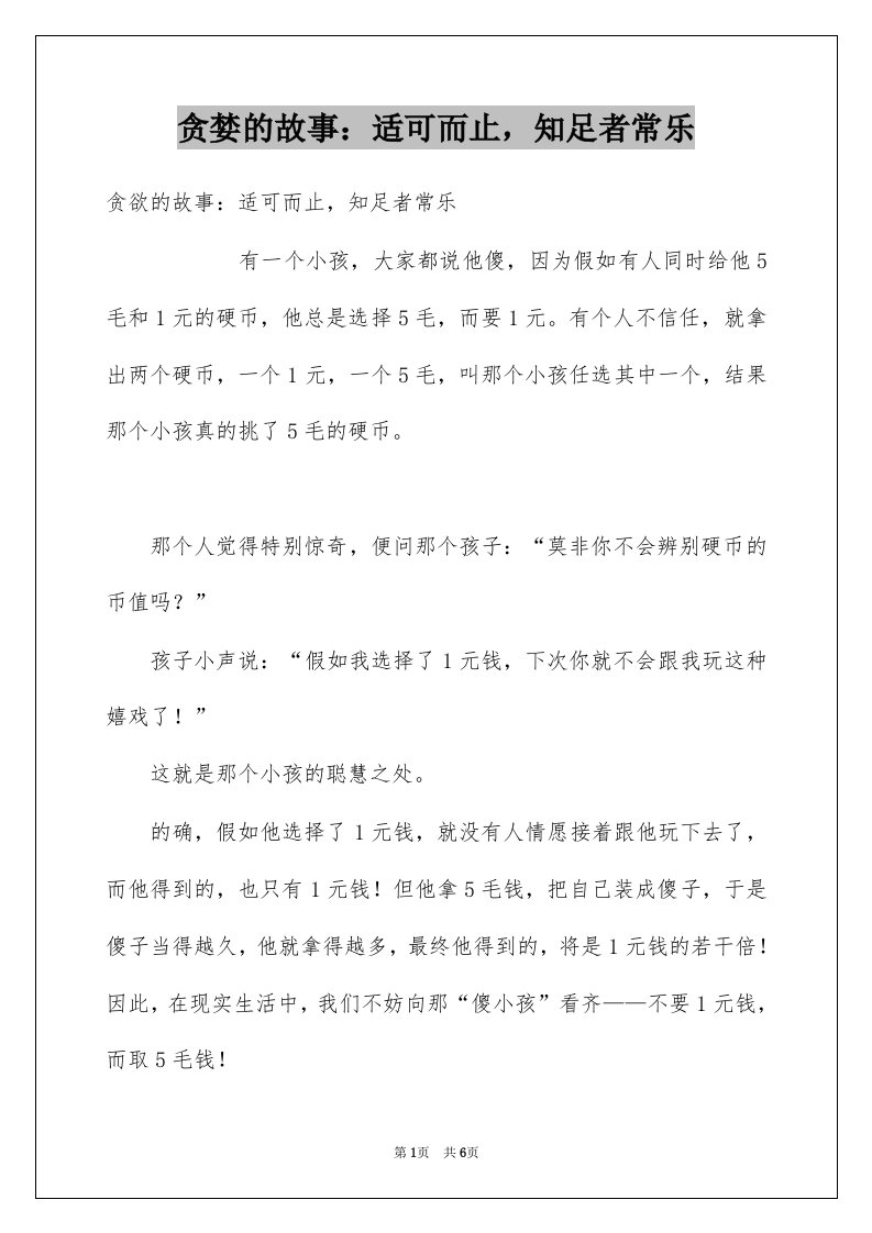 贪婪的故事适可而止知足者常乐