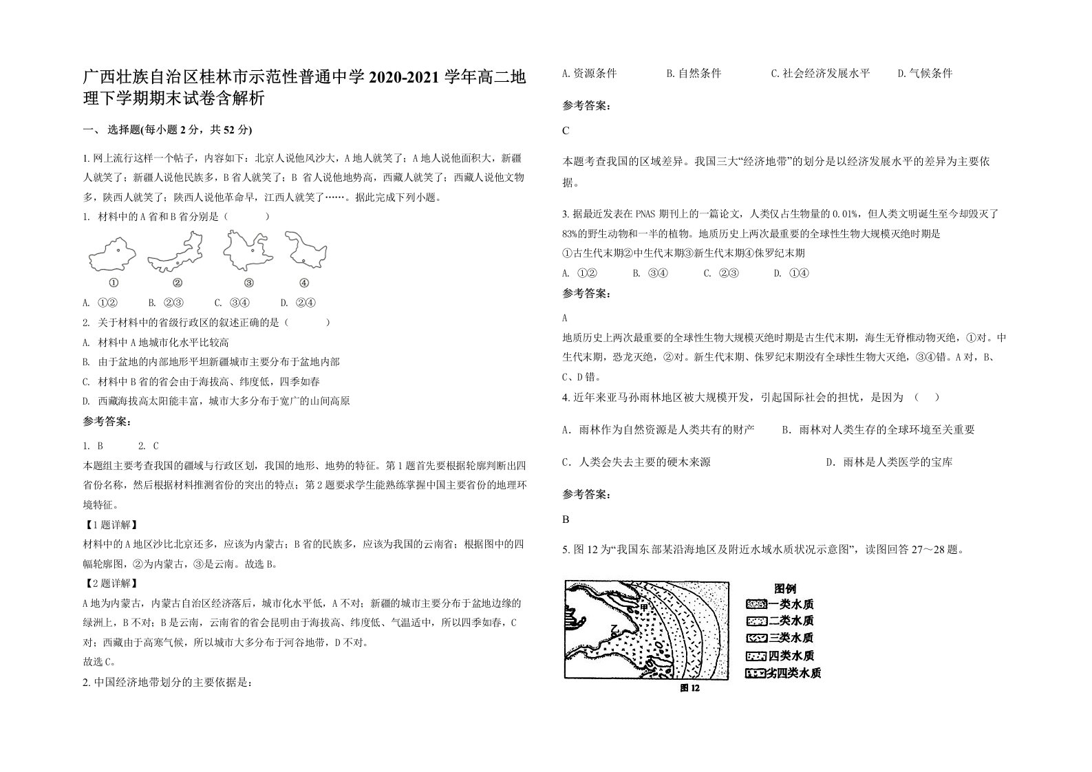 广西壮族自治区桂林市示范性普通中学2020-2021学年高二地理下学期期末试卷含解析