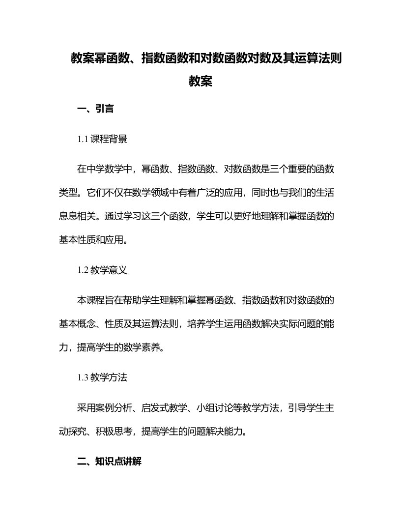 幂函数、指数函数和对数函数对数及其运算法则教案