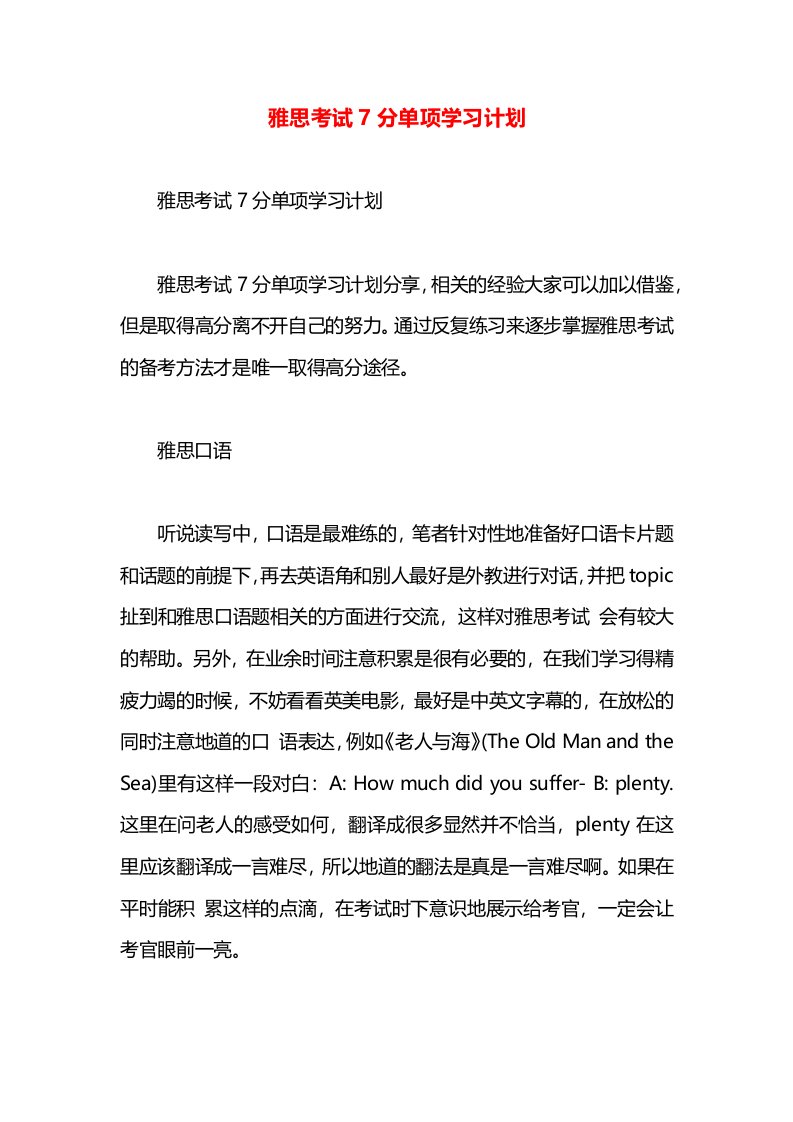 雅思考试7分单项学习计划