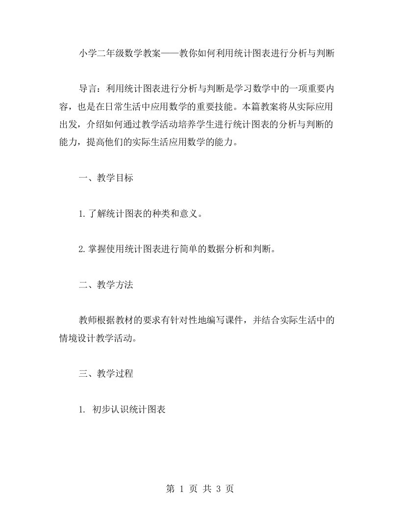 【小学二年级数学教案】教你如何利用统计图表进行分析与判断