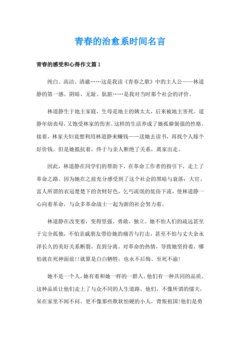 青春的治愈系时间名言