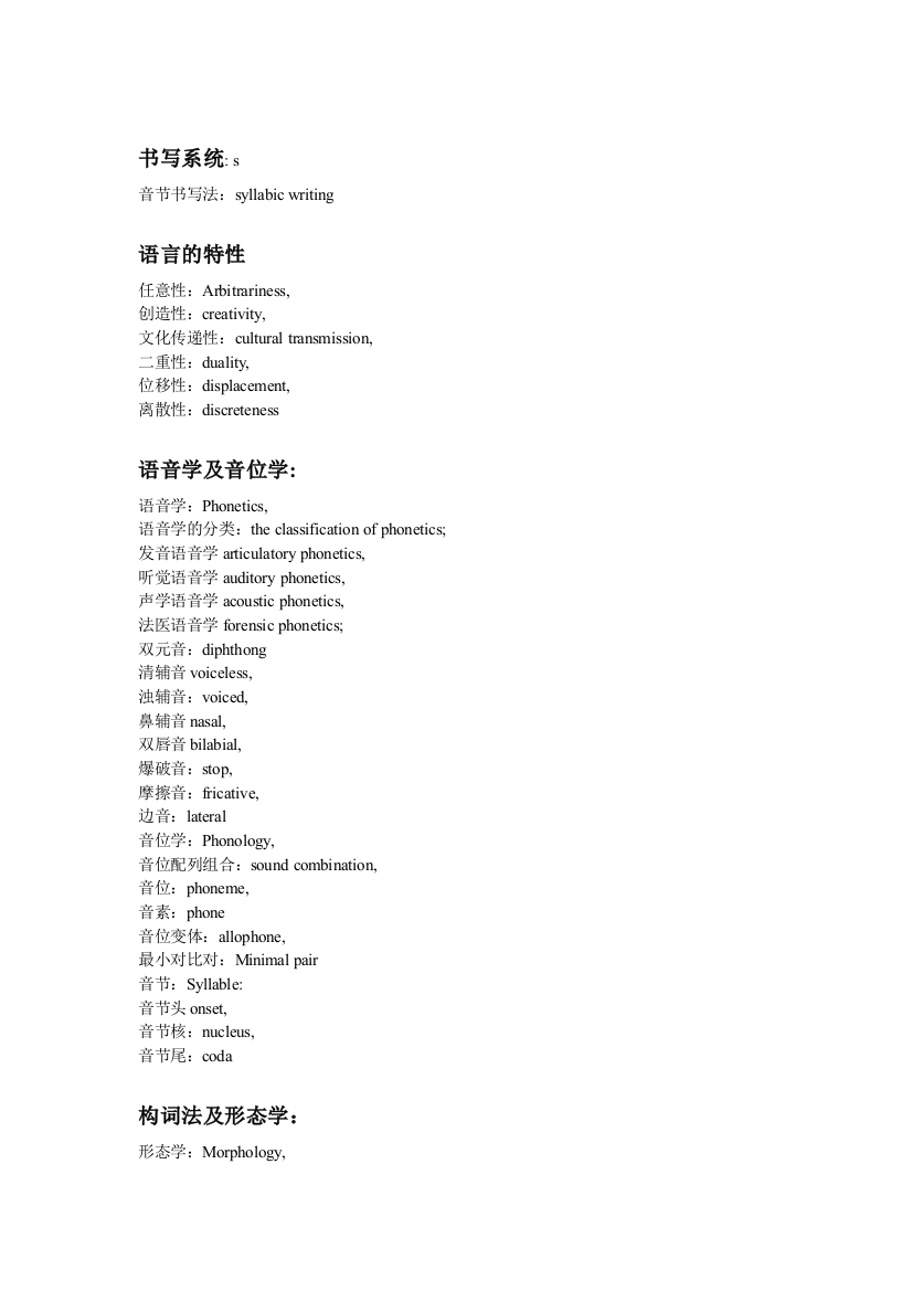 语言学考试基本概念