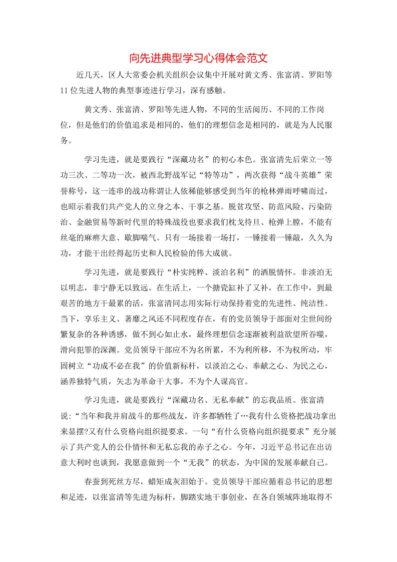 向先进典型学习心得体会范文