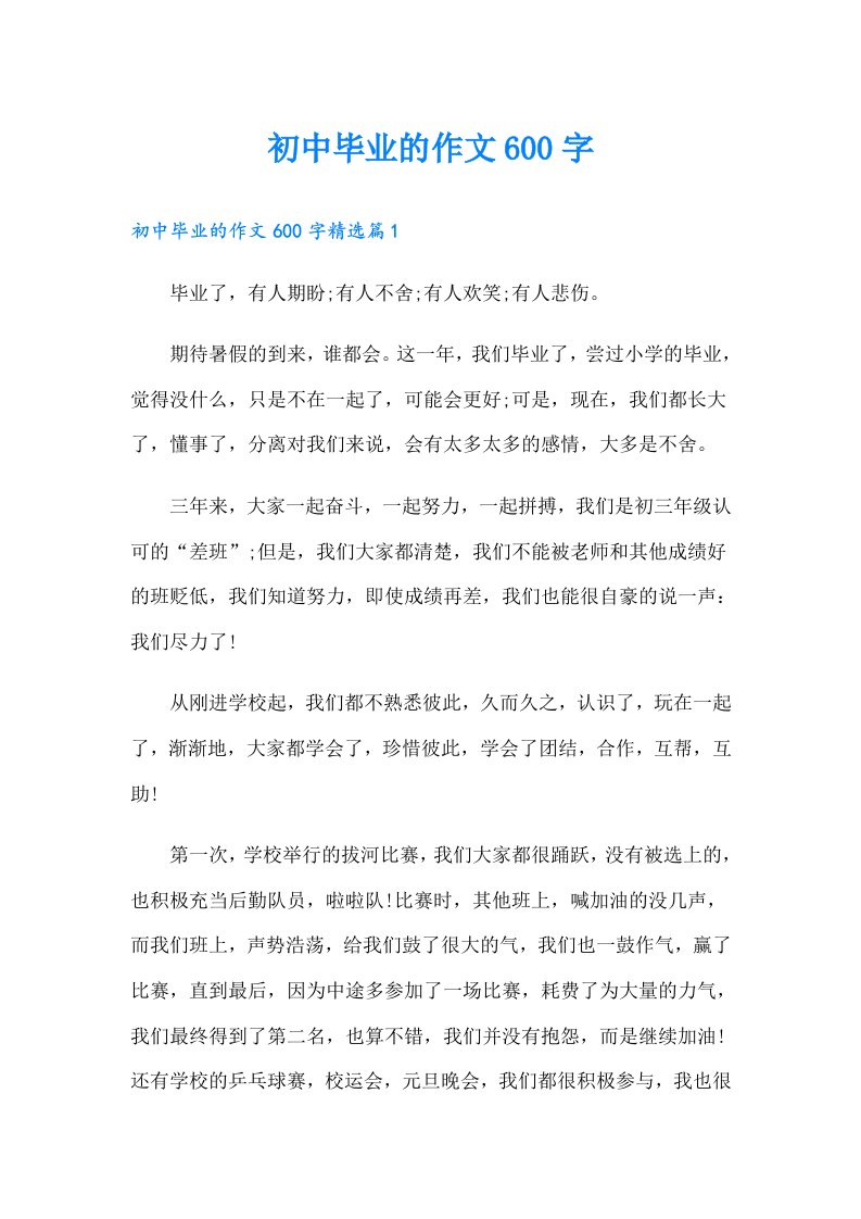 初中毕业的作文600字