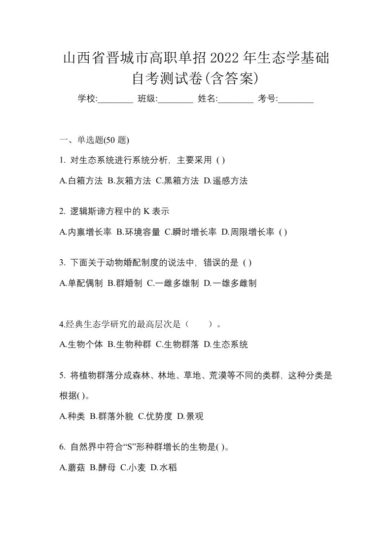 山西省晋城市高职单招2022年生态学基础自考测试卷含答案