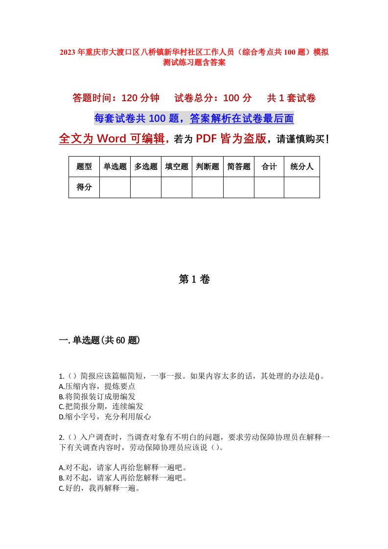 2023年重庆市大渡口区八桥镇新华村社区工作人员综合考点共100题模拟测试练习题含答案