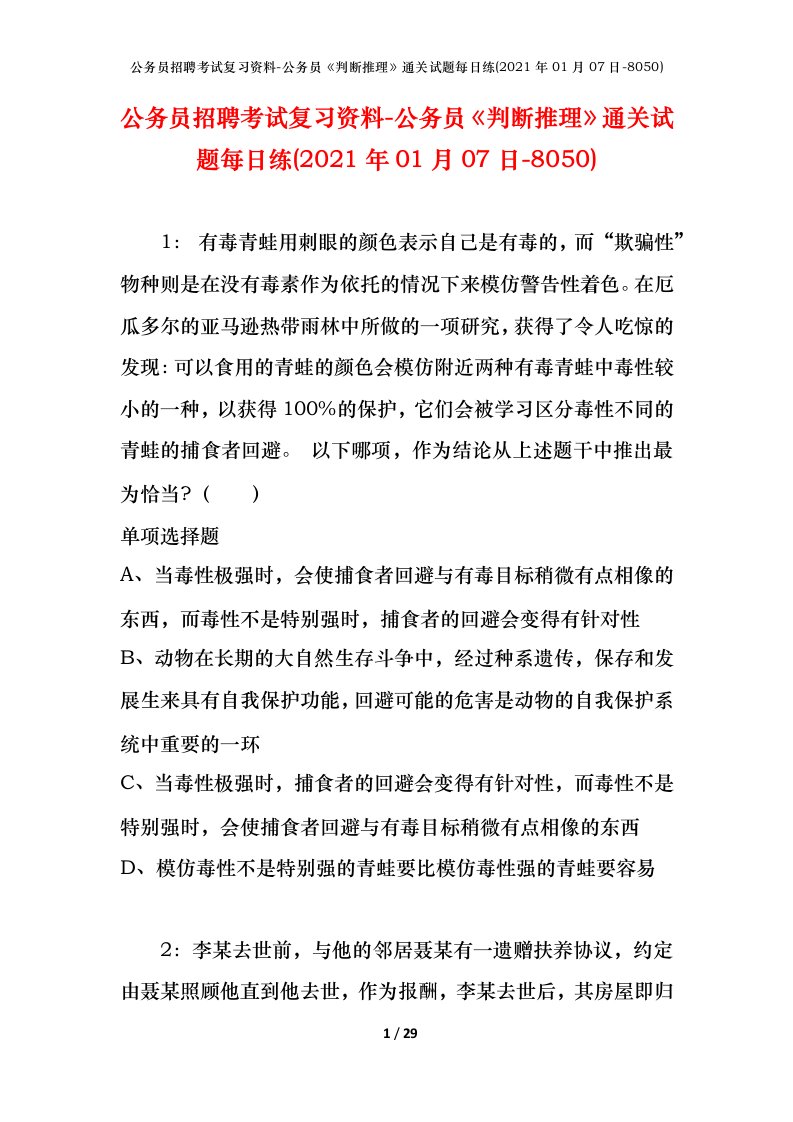 公务员招聘考试复习资料-公务员判断推理通关试题每日练2021年01月07日-8050