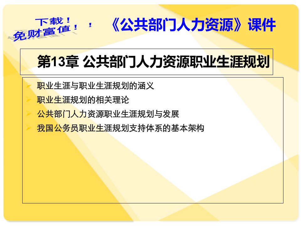 第13章公共部门人力资源职业生涯规划讲义资料