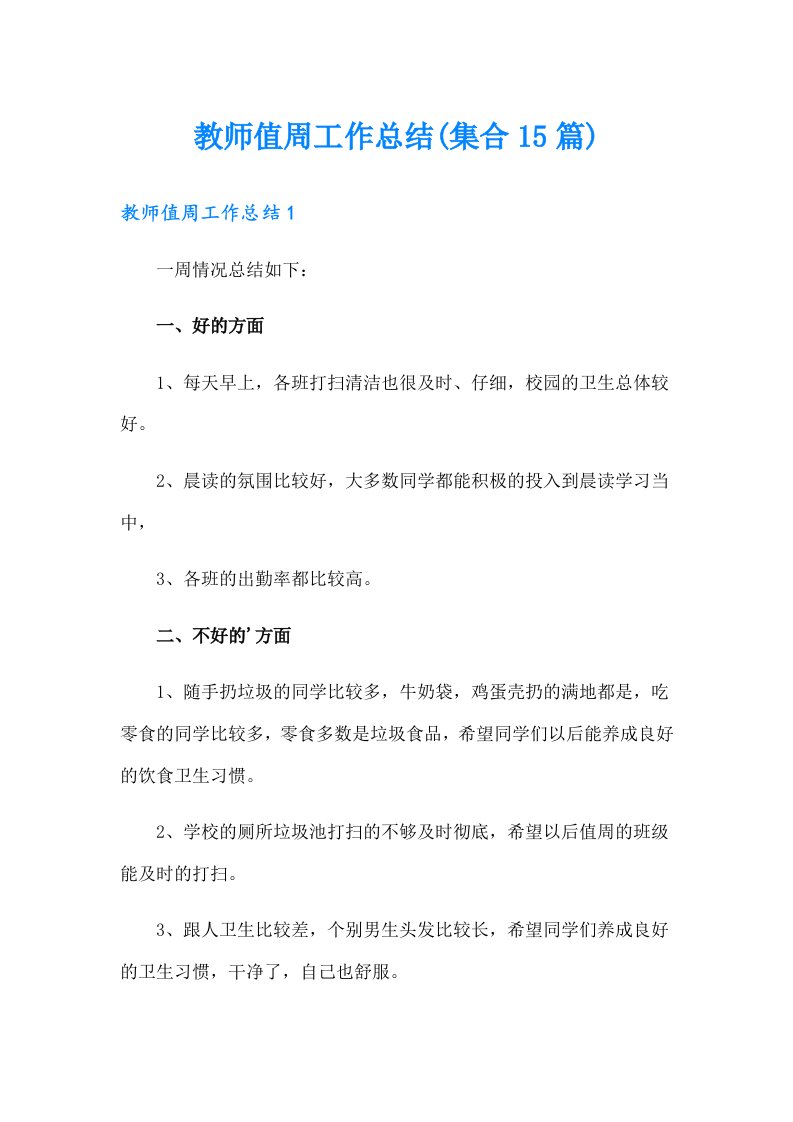 教师值周工作总结(集合15篇)