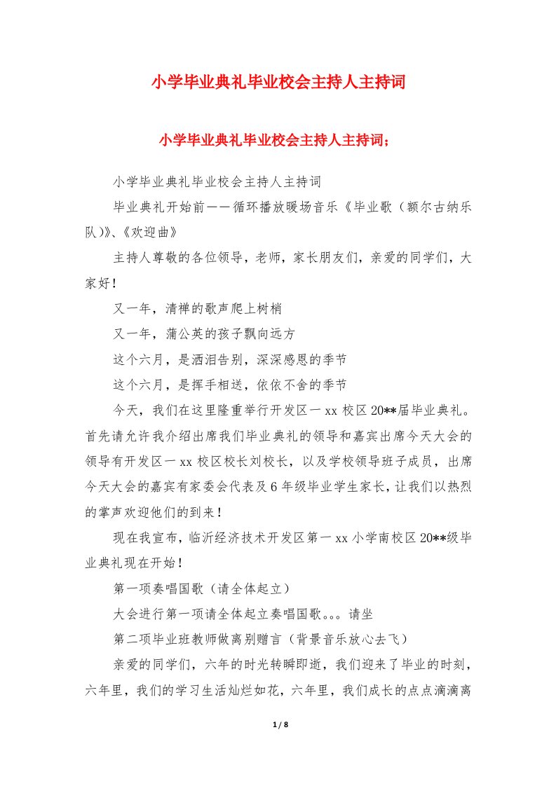 小学毕业典礼毕业校会主持人主持词