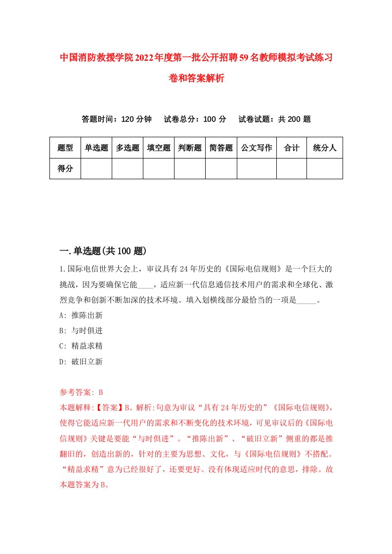 中国消防救援学院2022年度第一批公开招聘59名教师模拟考试练习卷和答案解析2