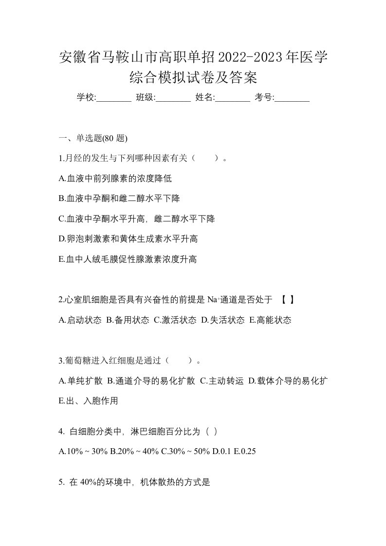 安徽省马鞍山市高职单招2022-2023年医学综合模拟试卷及答案