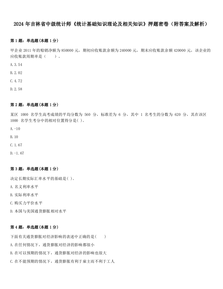 2024年吉林省中级统计师《统计基础知识理论及相关知识》押题密卷（附答案及解析）