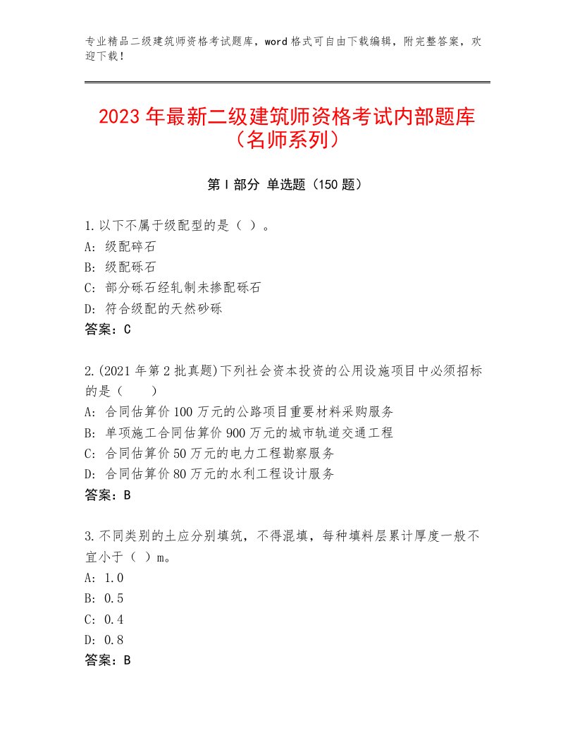 内部二级建筑师资格考试精品加答案