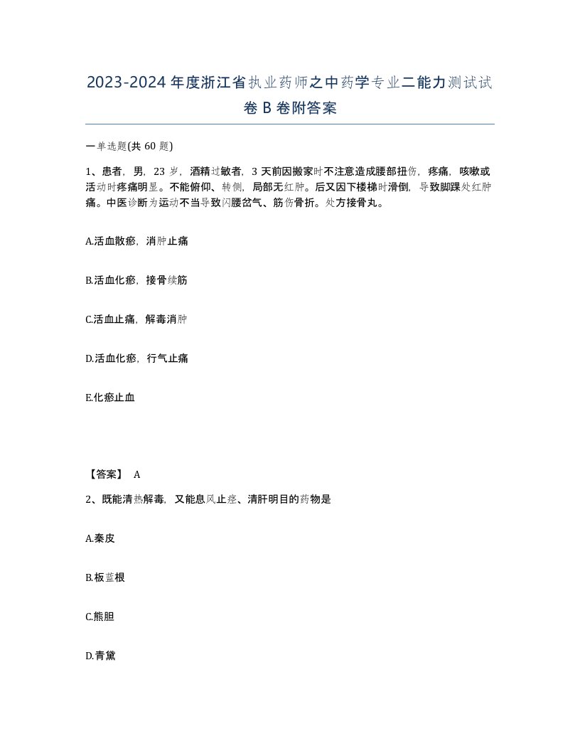 2023-2024年度浙江省执业药师之中药学专业二能力测试试卷B卷附答案