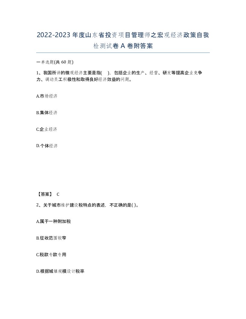 2022-2023年度山东省投资项目管理师之宏观经济政策自我检测试卷A卷附答案