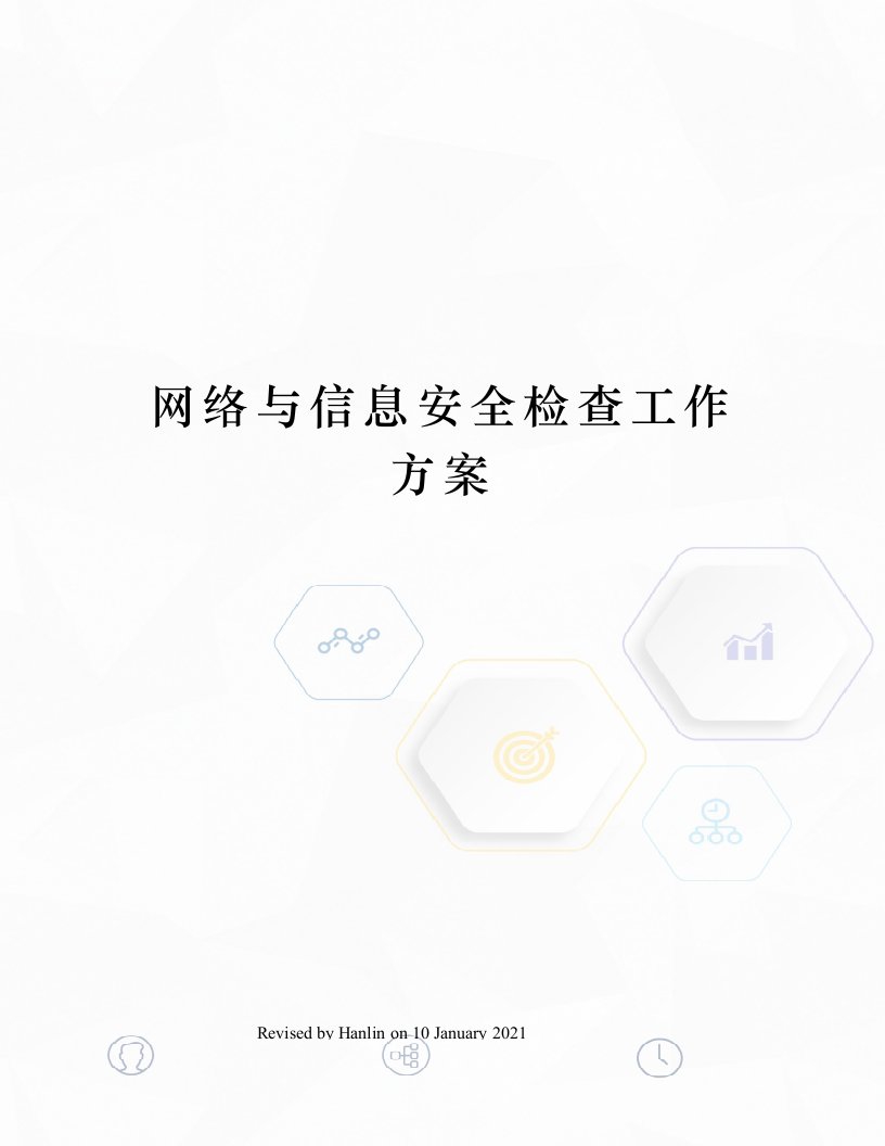 网络与信息安全检查工作方案