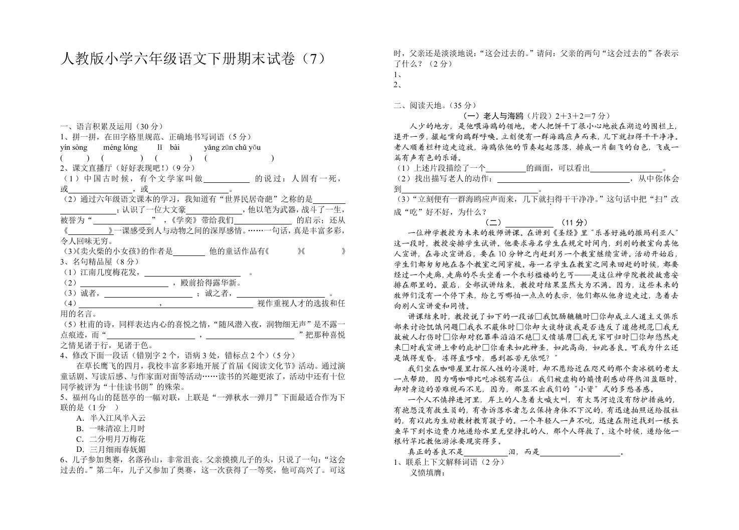 人教版小学六年级语文下册期末试卷