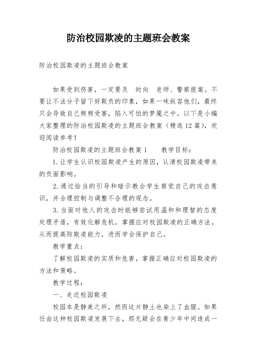 防治校园欺凌的主题班会教案