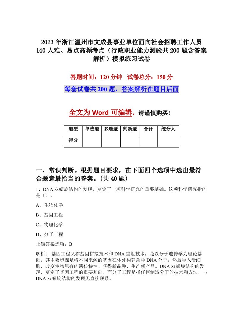 2023年浙江温州市文成县事业单位面向社会招聘工作人员140人难易点高频考点行政职业能力测验共200题含答案解析模拟练习试卷