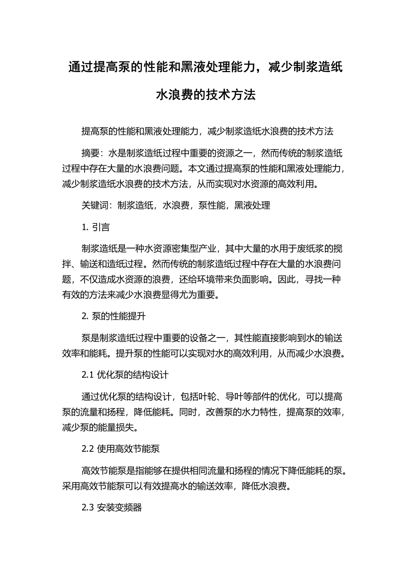 通过提高泵的性能和黑液处理能力，减少制浆造纸水浪费的技术方法