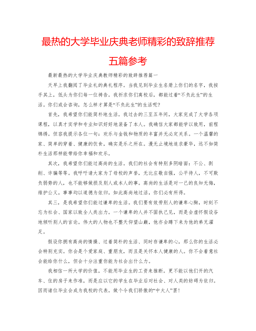 【精编】最热的大学毕业庆典老师精彩的致辞推荐五篇参考